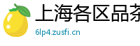 上海各区品茶vx